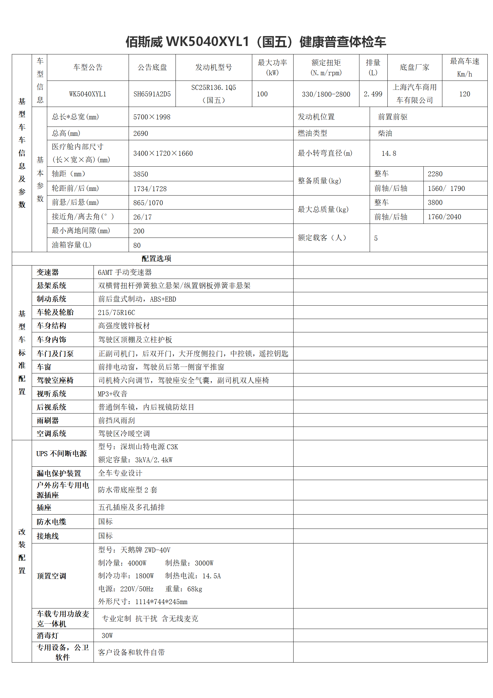 6米以內(nèi)體檢車2